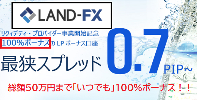総額50万円までいつでも100%ボーナスのland-fx