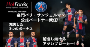HotForexが名門パリ・サンジェルマン公式パートナーに就任!!
