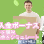 FBSの300%入金ボーナス攻略を解説