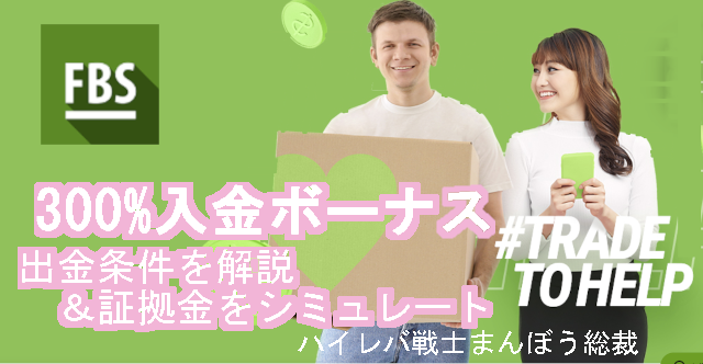 FBSの300%入金ボーナス攻略を解説
