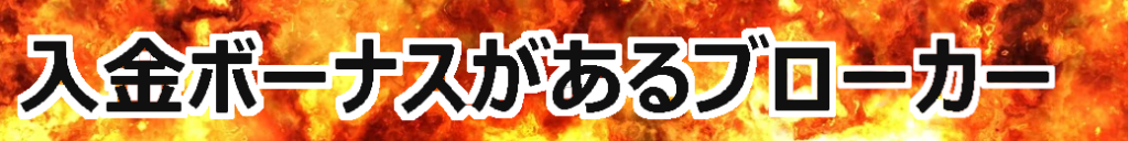 海外FXではボーナスが勝ちトレードの決め手になります