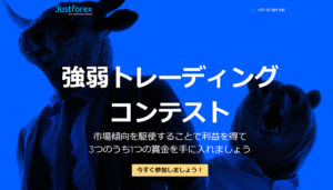 JustForexのリアルマネーコンテスト