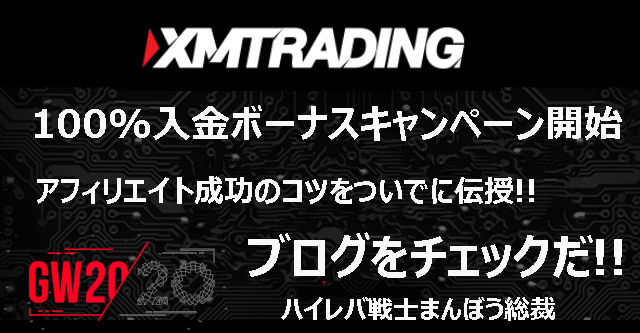 XMアフィリエイト成功への方法を詳しく解説