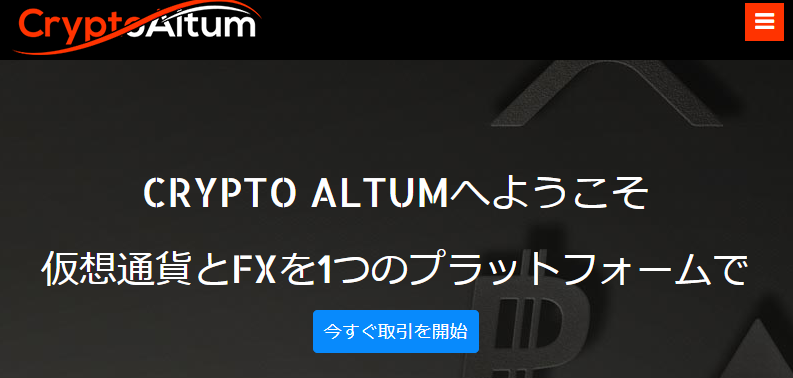 CryptoAltum(クリプトアルタム)のトップページ