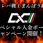 CXC Marktetsの期間限定ボーナス