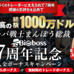 Bigboss７周年記念入金ボーナス