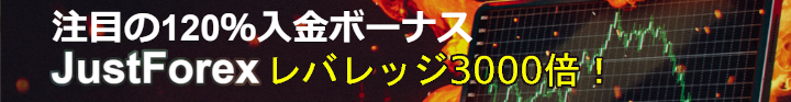 レバレッジ3000倍かつ入金ボーナス120%のJustforex