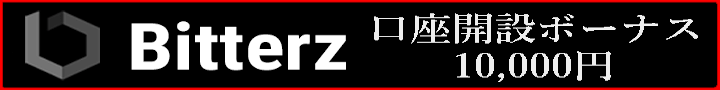 bitterzの口座開設ボーナス