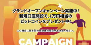 bitterzの口座開設ボーナス