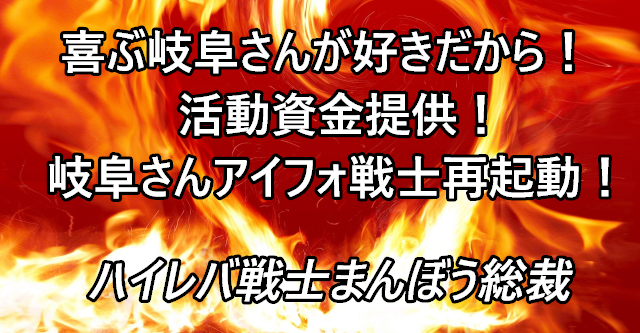岐阜さんアイフォ戦士再起動！