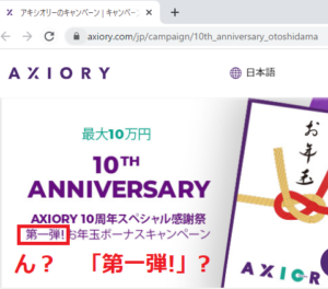 Axioryの2021年キャンペーンの第一弾