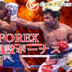 GEMFOREXの3万円ボーナス