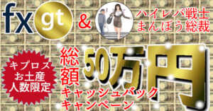 FXGTの限定キャンペーン