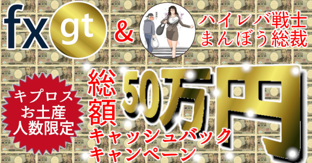 FXGTの限定キャンペーン