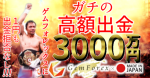 GEMFOREXで高額出金した結果